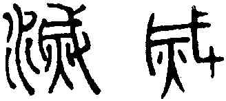 滅,趙孟頫,書法字典